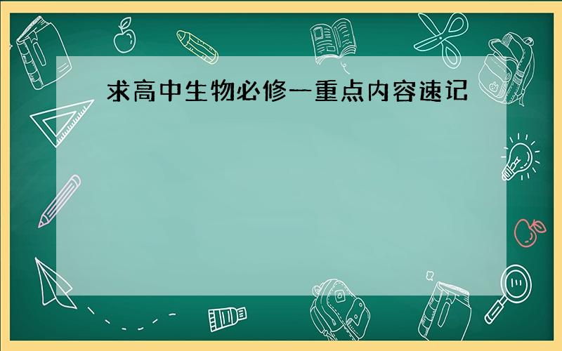 求高中生物必修一重点内容速记