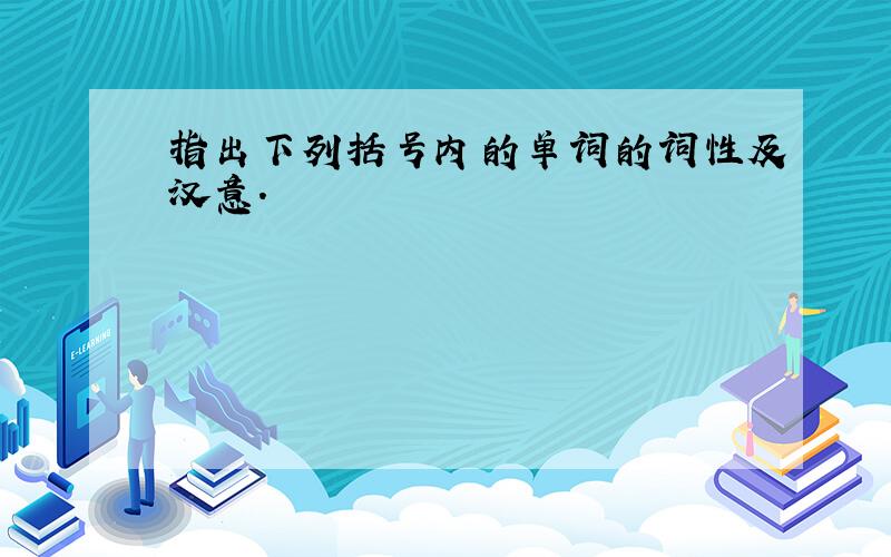 指出下列括号内的单词的词性及汉意.