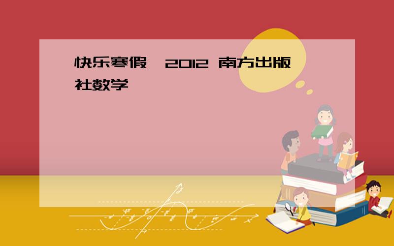 快乐寒假、2012 南方出版社数学