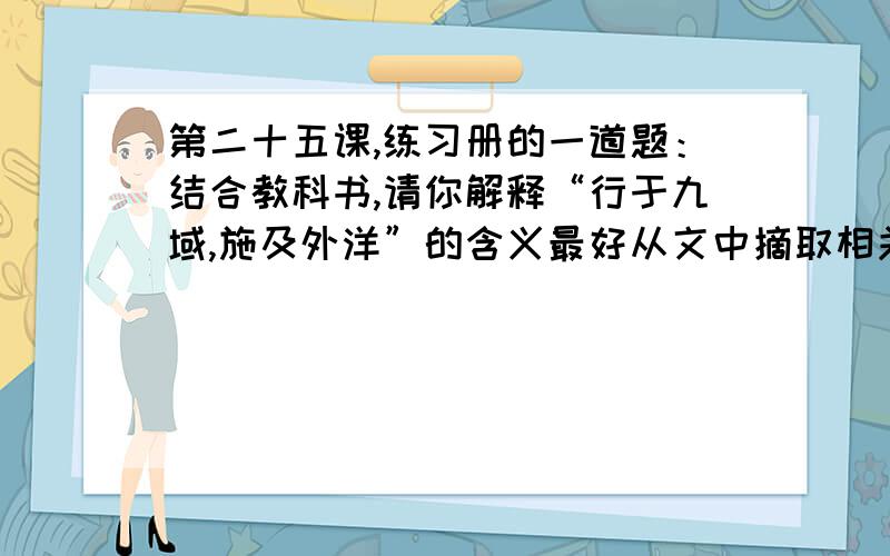 第二十五课,练习册的一道题：结合教科书,请你解释“行于九域,施及外洋”的含义最好从文中摘取相关答案,资料也可以.