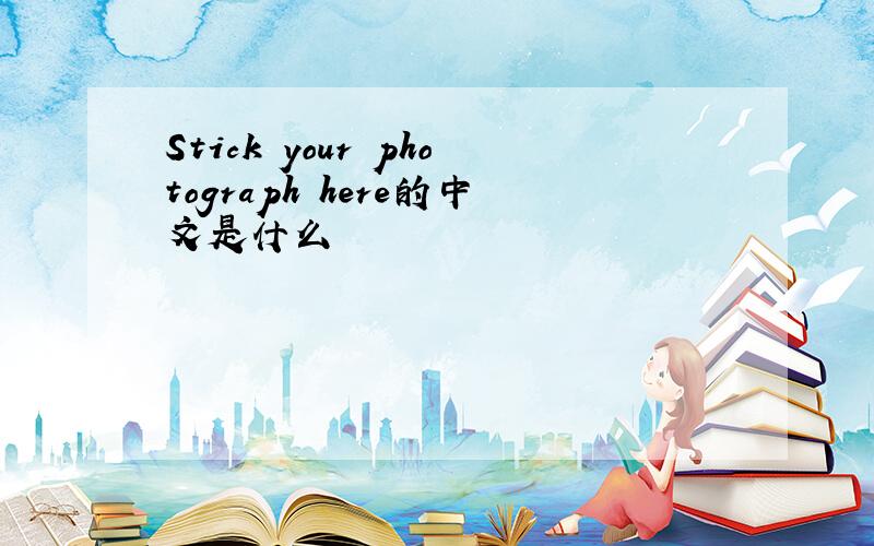 Stick your photograph here的中文是什么