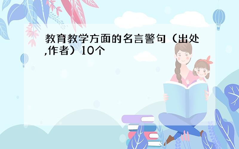 教育教学方面的名言警句（出处,作者）10个