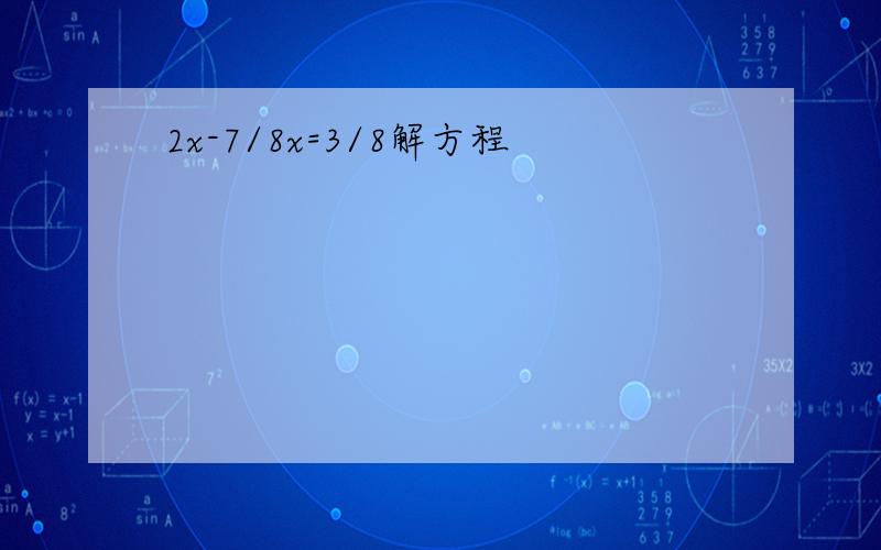 2x-7/8x=3/8解方程