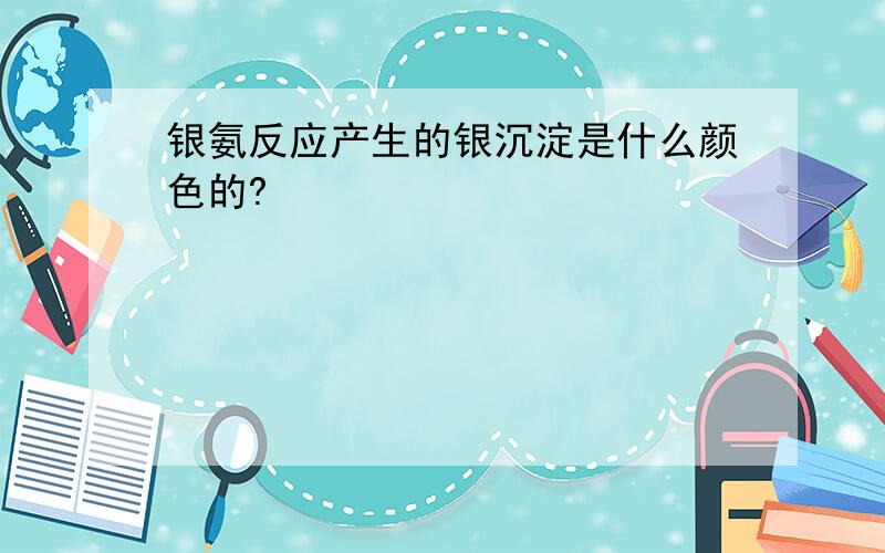 银氨反应产生的银沉淀是什么颜色的?