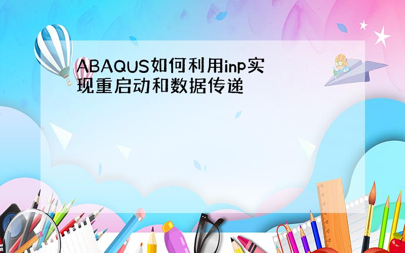 ABAQUS如何利用inp实现重启动和数据传递