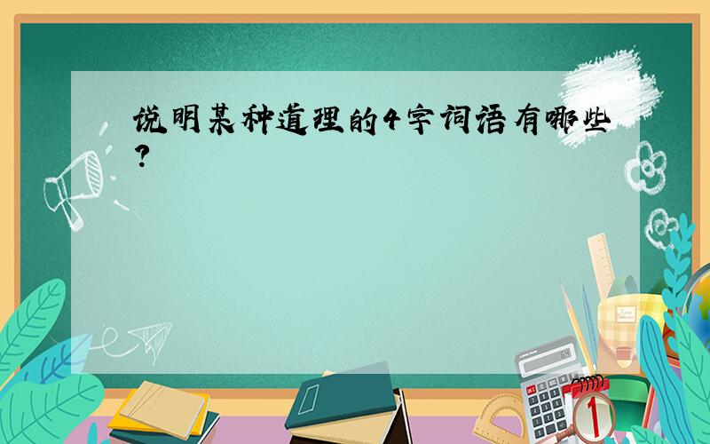 说明某种道理的4字词语有哪些?