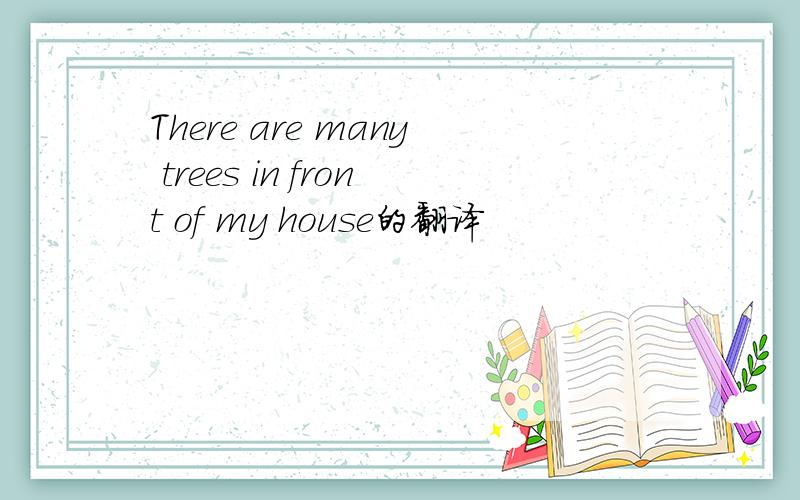 There are many trees in front of my house的翻译