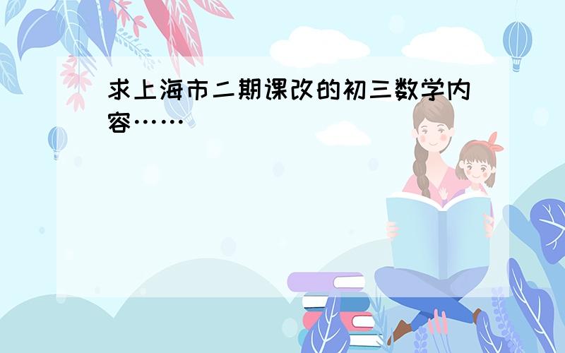 求上海市二期课改的初三数学内容……