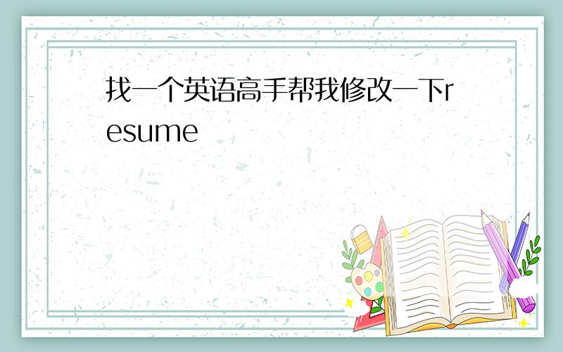 找一个英语高手帮我修改一下resume