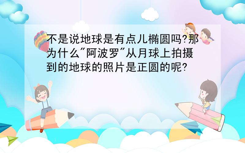 不是说地球是有点儿椭圆吗?那为什么