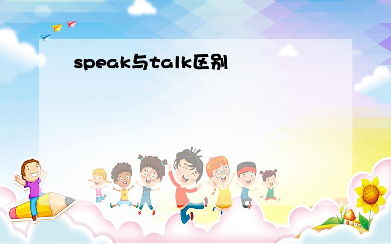 speak与talk区别