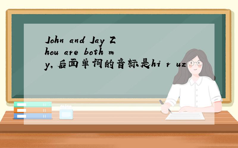 John and Jay Zhou are both my,后面单词的音标是hiərəuz