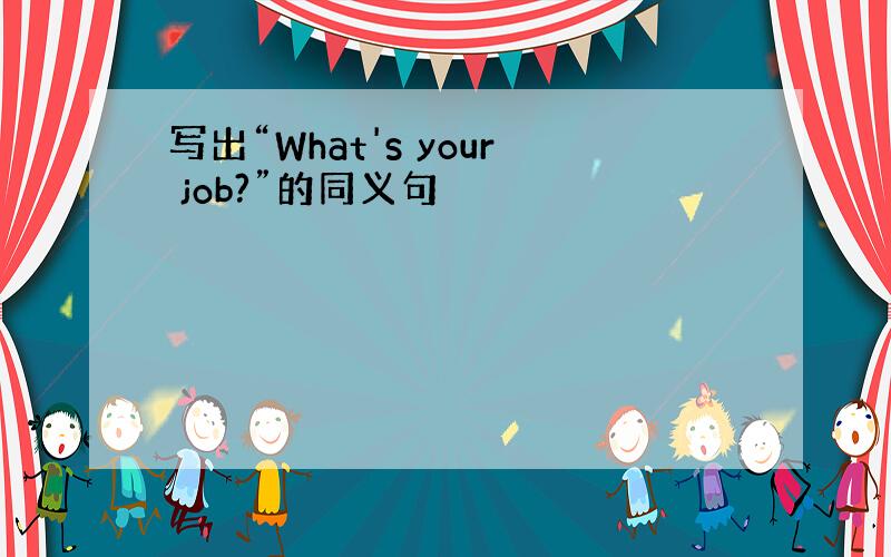 写出“What's your job?”的同义句