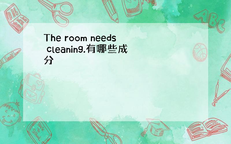 The room needs cleaning.有哪些成分