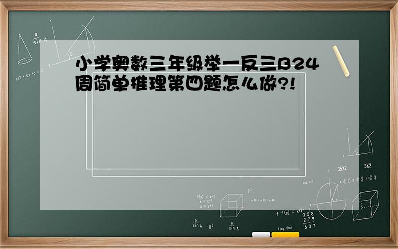 小学奥数三年级举一反三B24周简单推理第四题怎么做?!