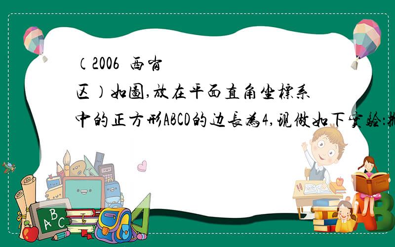 （2006•西岗区）如图,放在平面直角坐标系中的正方形ABCD的边长为4,现做如下实验：抛掷一枚均匀的正四面