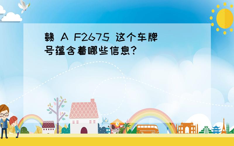 赣 A F2675 这个车牌号蕴含着哪些信息?