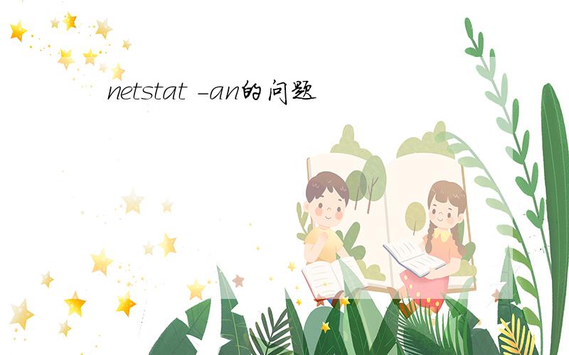 netstat -an的问题