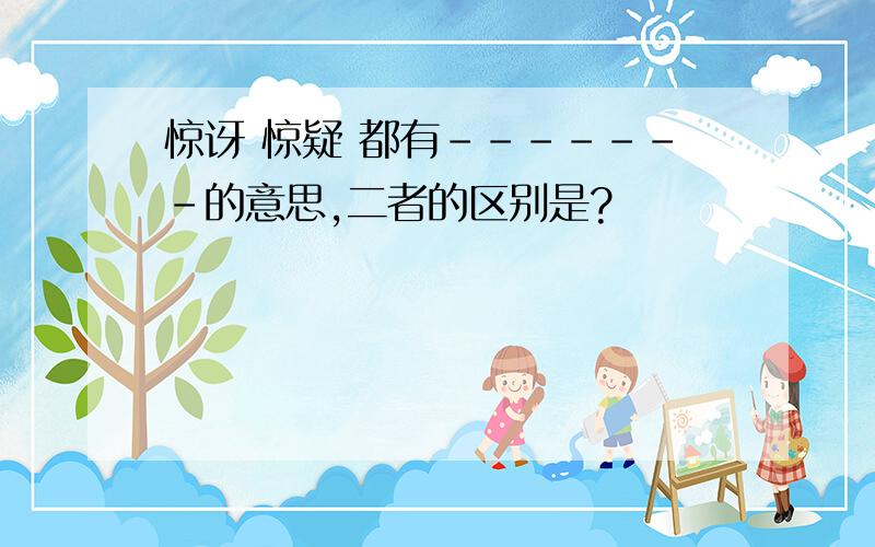 惊讶 惊疑 都有-------的意思,二者的区别是?