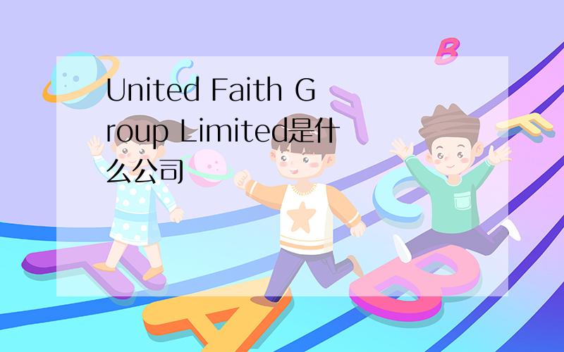 United Faith Group Limited是什么公司