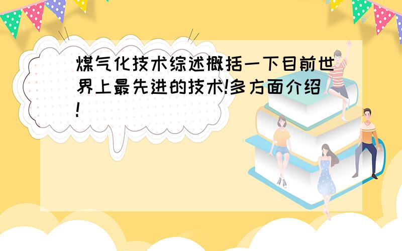 煤气化技术综述概括一下目前世界上最先进的技术!多方面介绍!