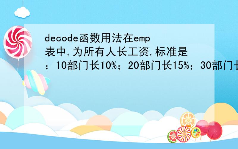 decode函数用法在emp表中,为所有人长工资,标准是：10部门长10%；20部门长15%；30部门长20%其他部门长