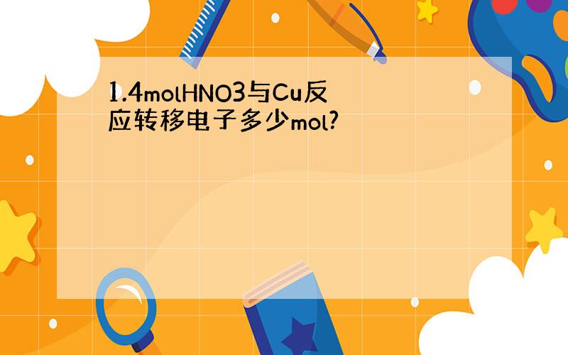 1.4molHNO3与Cu反应转移电子多少mol?