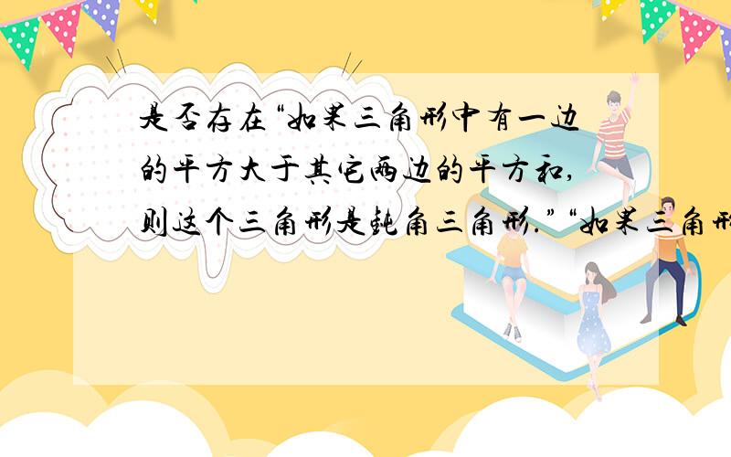 是否存在“如果三角形中有一边的平方大于其它两边的平方和,则这个三角形是钝角三角形.”“如果三角形中任意一边的平方都小于其