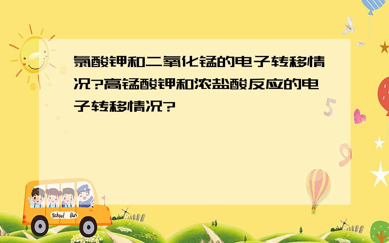 氯酸钾和二氧化锰的电子转移情况?高锰酸钾和浓盐酸反应的电子转移情况?