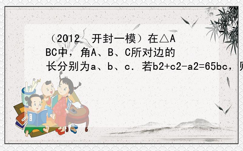 （2012•开封一模）在△ABC中，角A、B、C所对边的长分别为a、b、c．若b2+c2-a2=65bc，则sin（B+