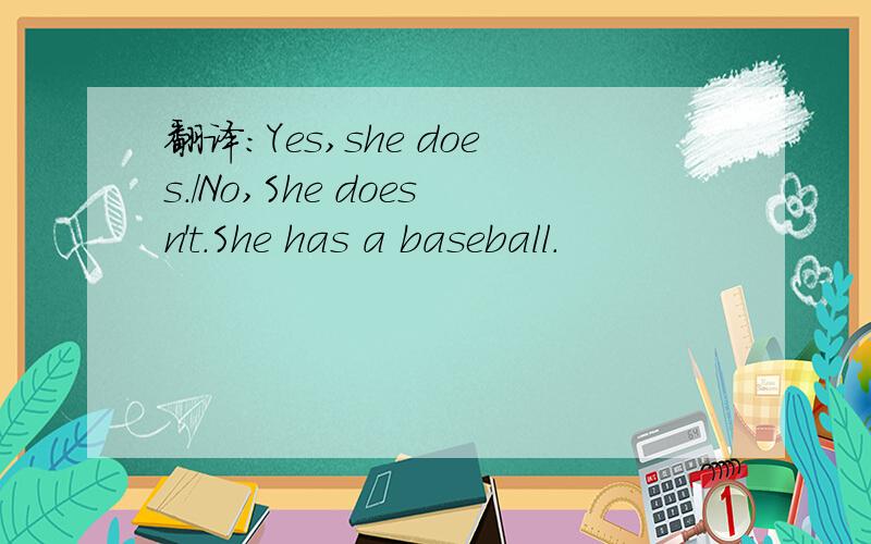 翻译：Yes,she does./No,She doesn't.She has a baseball.