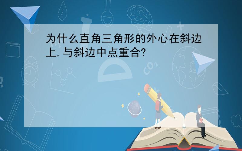 为什么直角三角形的外心在斜边上,与斜边中点重合?