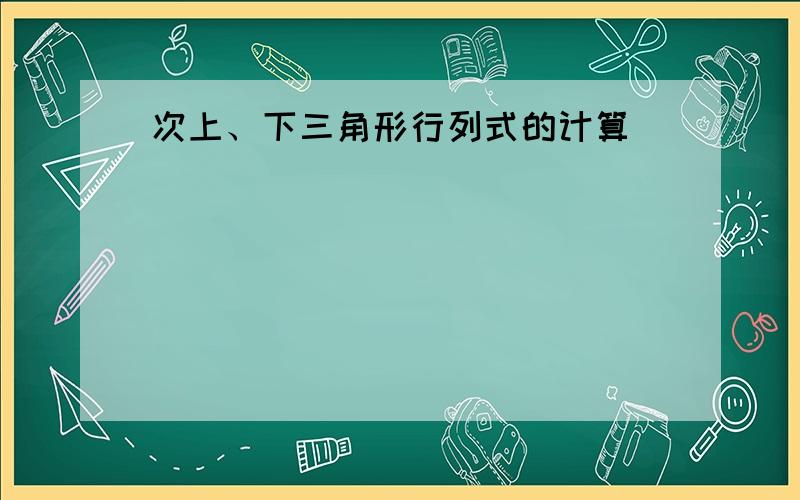 次上、下三角形行列式的计算