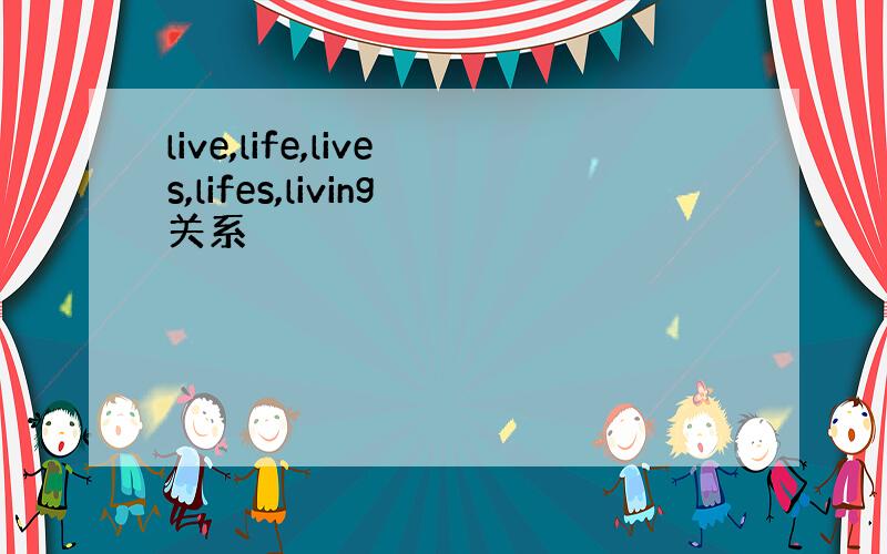 live,life,lives,lifes,living关系