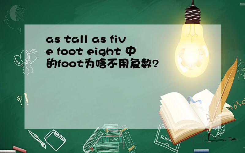 as tall as five foot eight 中的foot为啥不用复数?