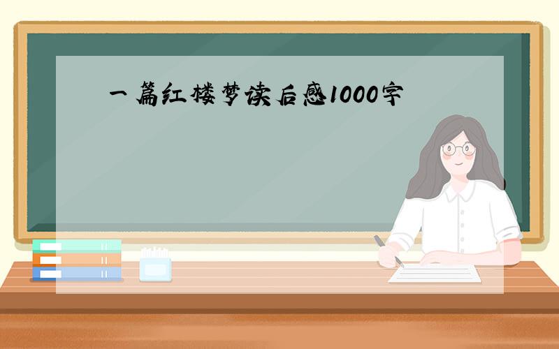 一篇红楼梦读后感1000字