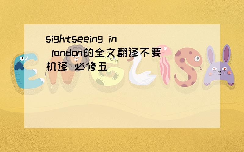 sightseeing in london的全文翻译不要机译 必修五