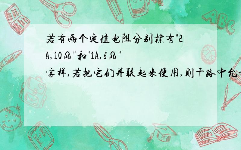 若有两个定值电阻分别标有