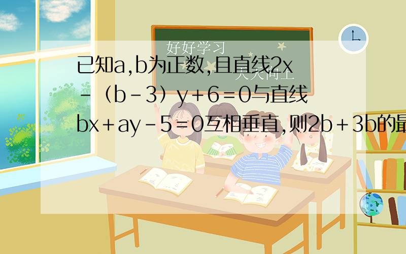 已知a,b为正数,且直线2x－（b－3）y＋6＝0与直线bx＋ay－5＝0互相垂直,则2b＋3b的最小值为