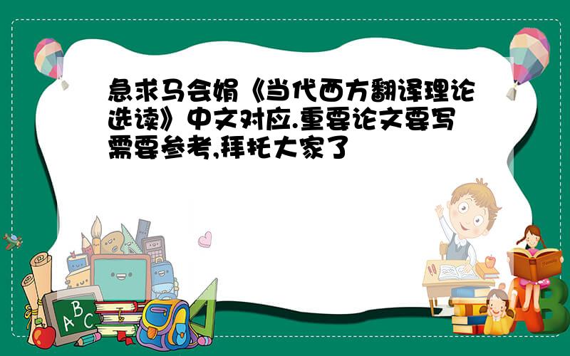 急求马会娟《当代西方翻译理论选读》中文对应.重要论文要写需要参考,拜托大家了