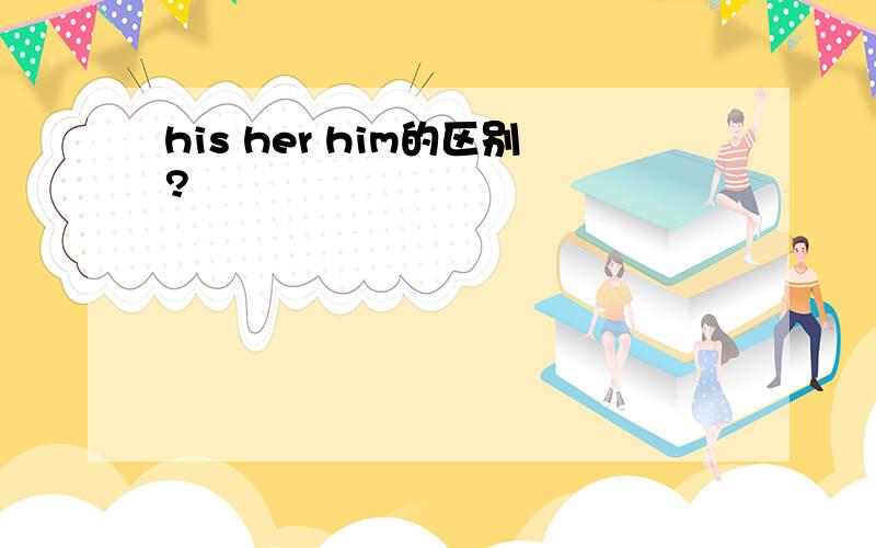 his her him的区别?