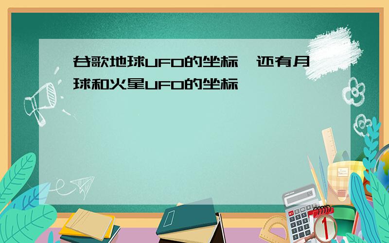 谷歌地球UFO的坐标,还有月球和火星UFO的坐标