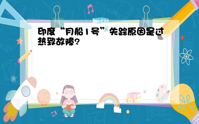 印度“月船1号”失踪原因是过热致故障?