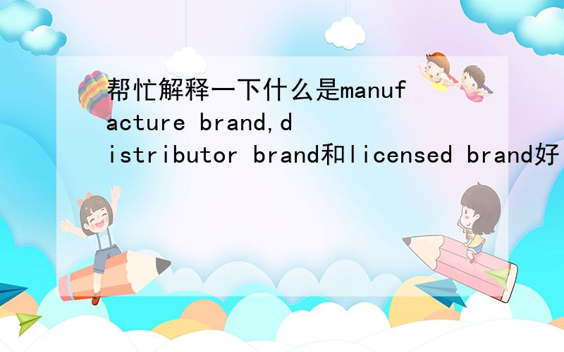 帮忙解释一下什么是manufacture brand,distributor brand和licensed brand好