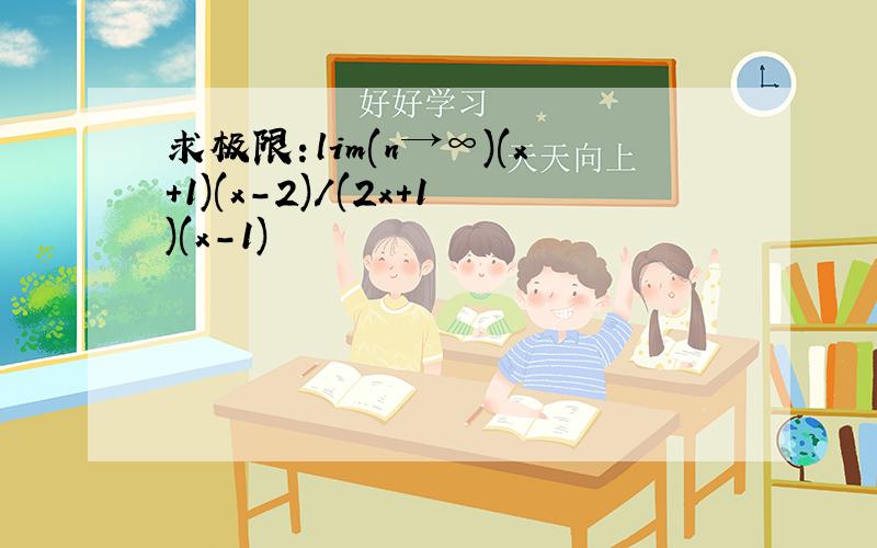 求极限：lim(n→∞)(x+1)(x-2)/(2x+1)(x-1)