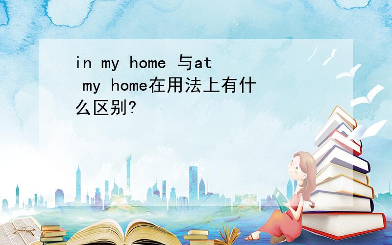 in my home 与at my home在用法上有什么区别?