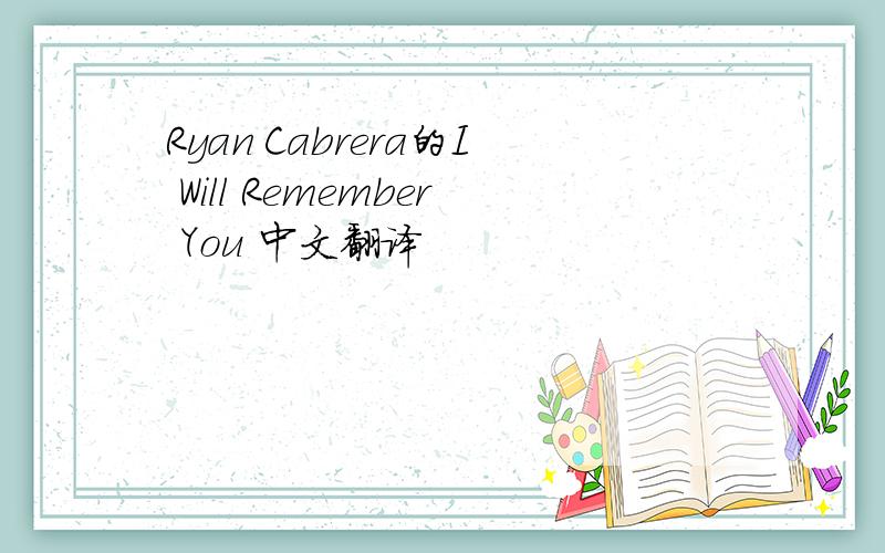 Ryan Cabrera的I Will Remember You 中文翻译