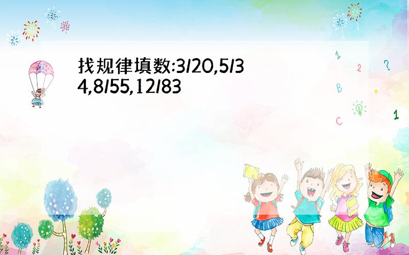 找规律填数:3/20,5/34,8/55,12/83