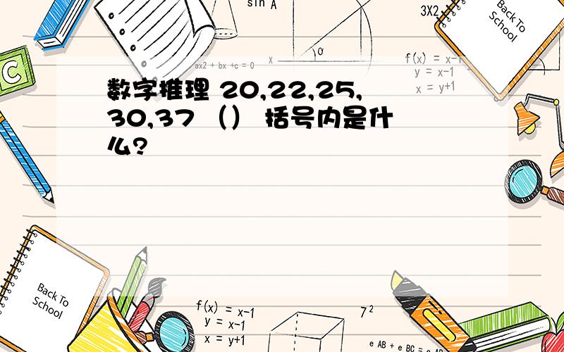 数字推理 20,22,25,30,37 （） 括号内是什么?