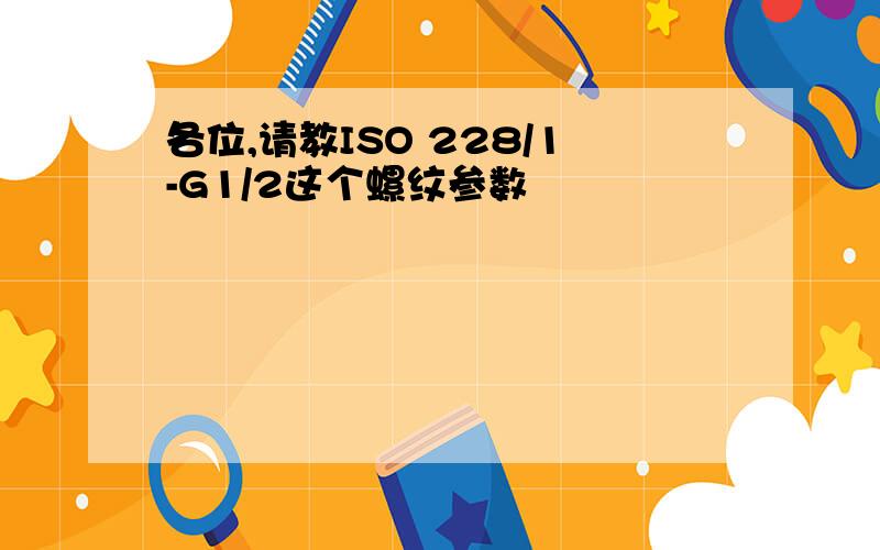 各位,请教ISO 228/1-G1/2这个螺纹参数